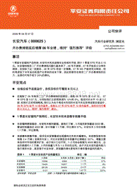 平安证券长安汽车调高业绩预测(1)