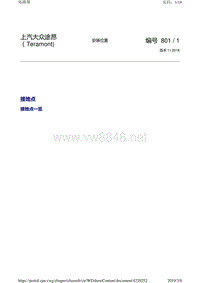 上汽大众途昂Teramont整车各接地点位置信息