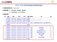 2017年广汽GA3S-PHEV新能源初级技术培训 GA3S PHEV高压互锁故障案例