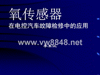 氧传感器在电控汽车故障检修中的应用（1）a