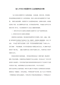 加入WTO对我国汽车工业的影响及对策doc16(1)