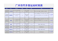 广州市汽车客运站时刻表