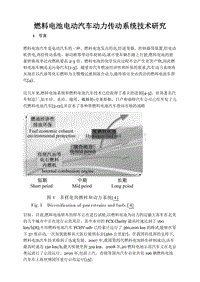 燃料电池电动汽车动力传动系统技术研究