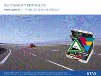 混合动力和电动汽车控制系统开发