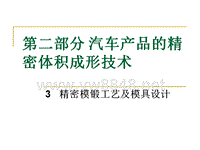 锻000精密模锻工艺及模具设计汽车精密体积成型可参考