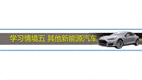 学习情境五_其他新能源汽车（PPT92页)