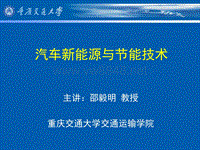 汽车新能源与节能技术【重庆交通大学交通运输学院_邵毅明】