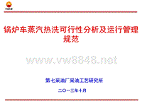 锅炉车蒸汽热洗工艺研究及运行管理规范