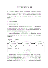 汽车产品开发和BNV控制