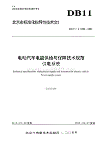 电动汽车电能供给与保障技术规范供电系统