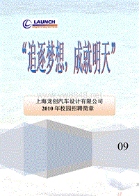 上海龙创汽车设计有限公司XXXX年校园招聘简章