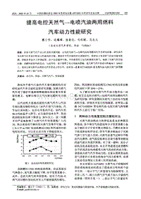 【内燃机科技】提高电控天然气--电喷汽油两用燃料汽车动力性能研究