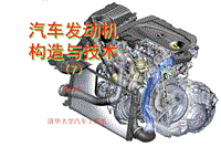 清华大学培训XXXX汽车发动机构造与技术(7)