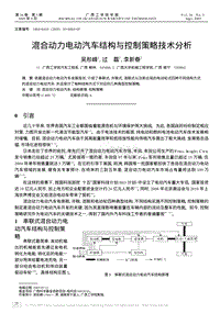 混合动力电动汽车结构与控制策略技术分析