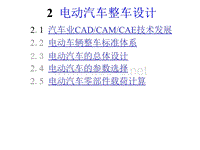 电动汽车整车设计（PPT57页)