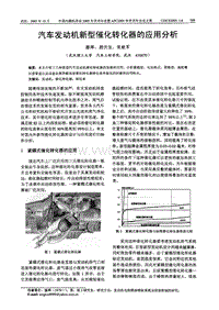 【内燃机科技】汽车发动机新型催化转化器的应用分析