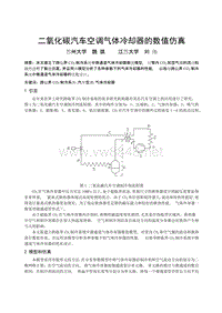 266二氧化碳汽车空调气体冷却器的数值仿真