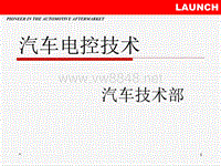 (汽车技术部文件)汽车电控系统工作原理与结构