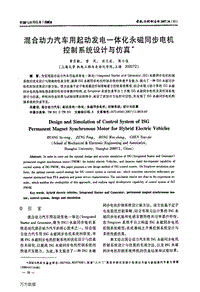 291 混合动力汽车用起动发电一体化永磁同步电机控制系统设计与仿真