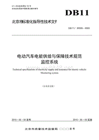 电动汽车电能供给与保障技术规范 监控系统