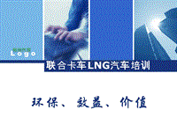 LNG汽车推广技术专家讲座华东站上海