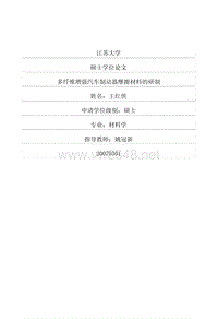 多纤维增强汽车制动器摩擦材料的研制