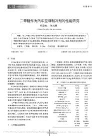 二甲醚作为汽车空调制冷剂的性能研究