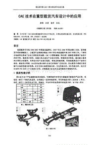 cae技术在重型载货汽车设计中的应用