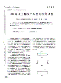 100吨液压翻板汽车衡的四角调整