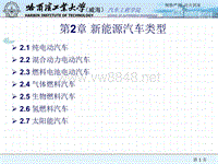 新能源汽车概论2