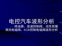 5电控汽车波形分析——喷油器波形分析