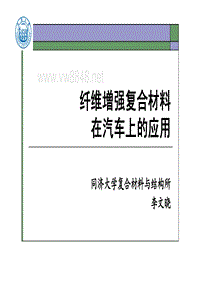 2-复合材料在汽车轻量化方面的应用-李文晓