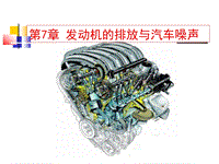 第七章发动机排放与汽车噪声