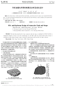 汽车油箱与吊带的有限元分析及优化设计