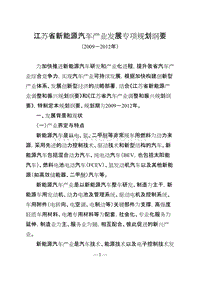 省政府办公厅关于转发省发展改革委江苏省新能源汽车产业发展专项