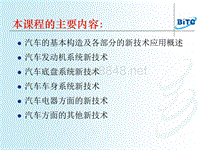 汽车的基本构造及各部分的新技术应用概述