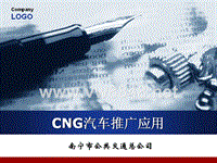 公交CNG汽车推广项目