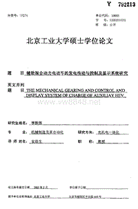 辅助混合动力电动车的发电传动与控制及显示系统研究