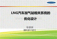 LNG汽车加气站相关系统的优化设计--徐惠新
