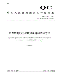 《汽车转向助力缸技术条件和试验方法》征求意见稿-汽车转向助力缸