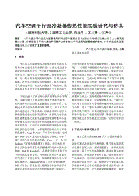 271汽车空调平行流冷凝器传热性能实验研究与仿真