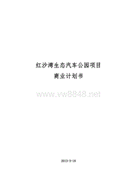 红沙湾汽车影视公园商业计划书