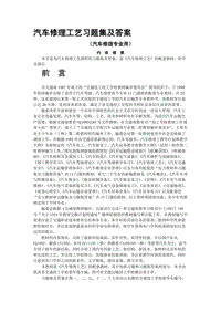 汽车修理工艺习题集及答案