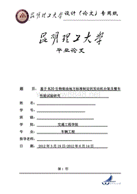 生物柴油地方标准制定的发动机台架及整车性能试验研