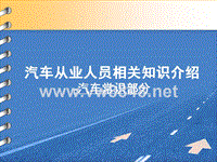 汽车从业人员相关知识介绍汽车常识部分(ppt186)(1)