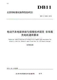 电动汽车电能供给与保障技术规范 第4部分：非车载直流充电机技术要求