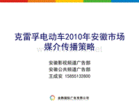 克雷孚电动车XXXX年安徽市场媒介传播建议