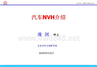 汽车NVH介绍-普及稿