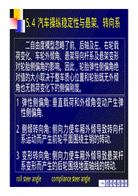 54汽车操纵稳定性与悬架、转向系