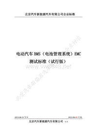 电动汽车BMS(电池管理系统)EMC测试标准(试行版)